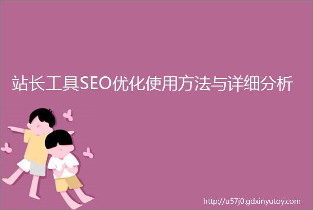 站长工具SEO优化使用方法与详细分析