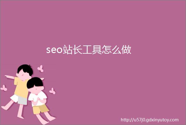 seo站长工具怎么做