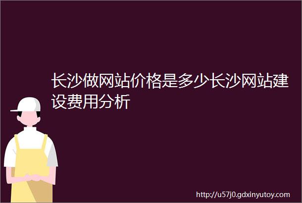 长沙做网站价格是多少长沙网站建设费用分析