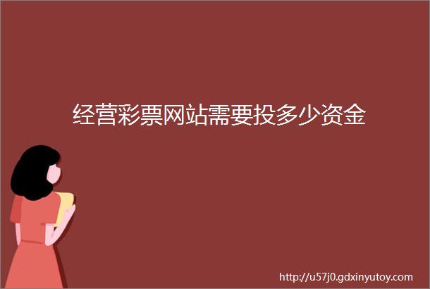 经营彩票网站需要投多少资金